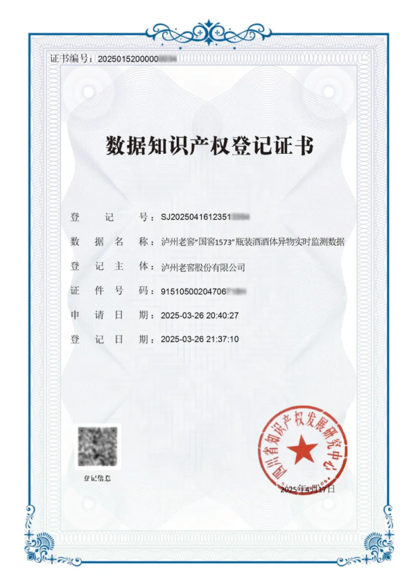 盛康优配 率先突破！泸州老窖喜获四川首张酒类数据知识产权登记证书