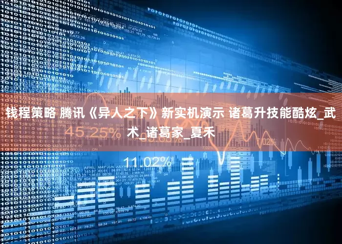 钱程策略 腾讯《异人之下》新实机演示 诸葛升技能酷炫_武术_诸葛家_夏禾