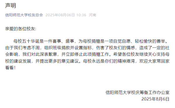 惠盈财富 校庆组织班级捐款并设置指标，信阳师范大学道歉_大皖新闻 | 安徽网