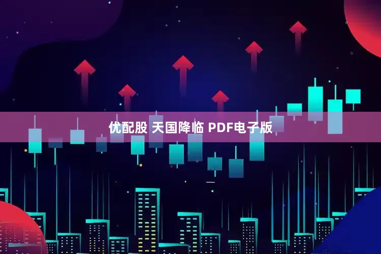 优配股 天国降临 PDF电子版